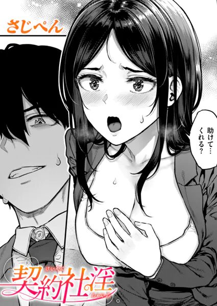 タイトルは「契約社淫」。サークル名はさじぺん。