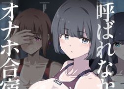 【ボクだけ呼ばれなかったオナホ合宿・一泊目と二泊目 闇に蠢く】僕だけ知らなかったあの夏の密やかな合宿