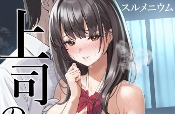 【上司の娘 スルメニウム】制服の残り香をまとう上司の娘と秘密の湿度に溺れて