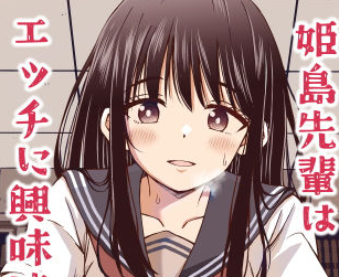 姫島先輩はエッチに興味津々のサークル名はことらっく