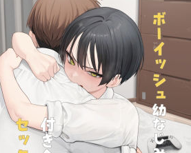 【ボーイッシュ幼なじみと付き合った日にセックスするだけ サークル名フグタ家】スラックスの向こうの熱情が灯る夏の室内譚