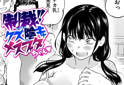 【制裁！！クズ陰キャ メスブタちゃん無田川】倒錯と純情の綻び制服の陰に咲く復讐の蕾