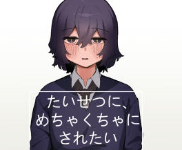 作品名は「たいせつに、めちゃくちゃにされたい」。サークル名はおよぎ。