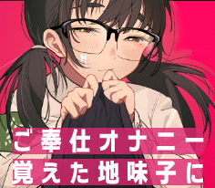 作品名は「ご奉仕オナニー覚えた地味子に搾られる」。サークル名は九月ナガツ。
