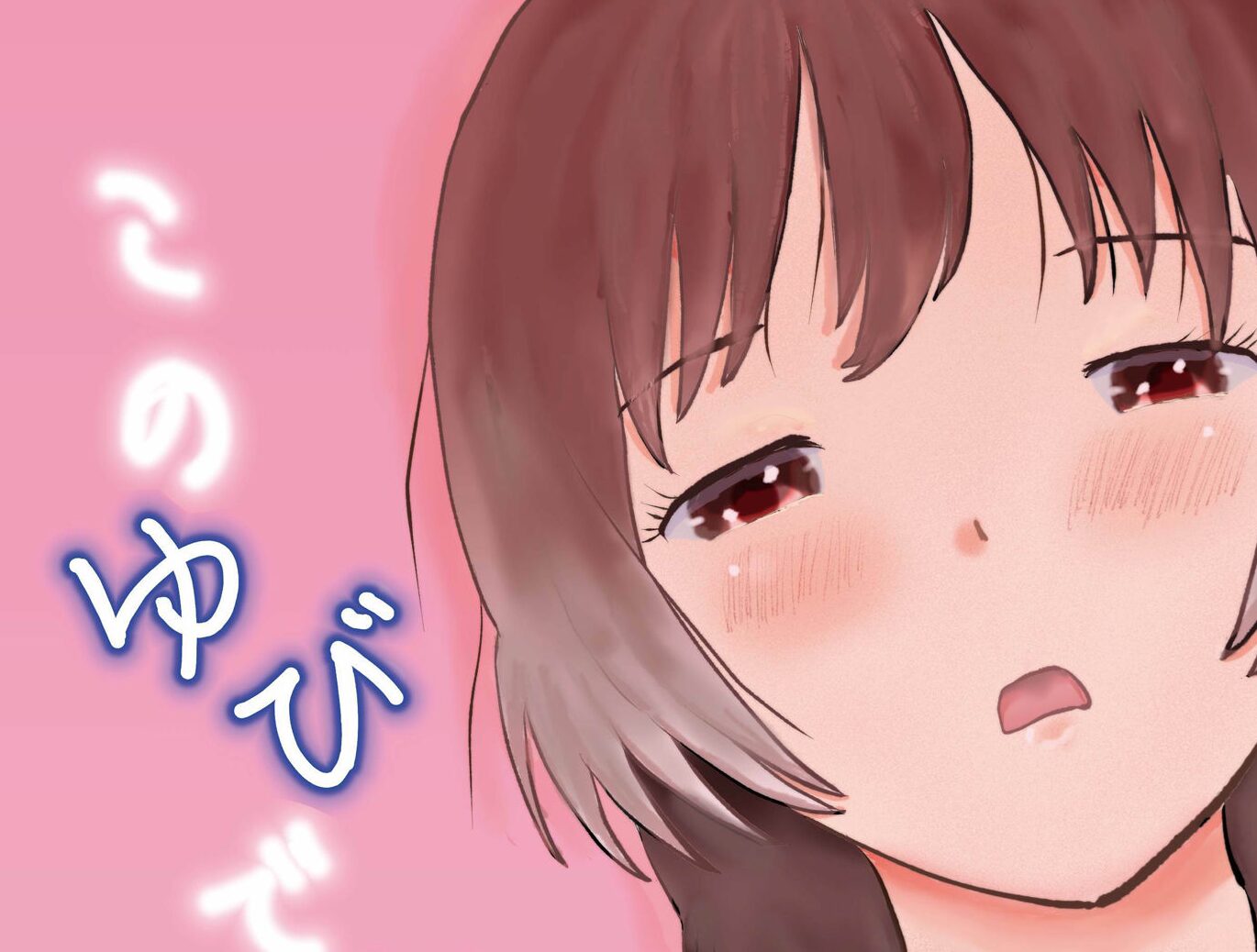 このゆびでセックスしたい しっこく堂