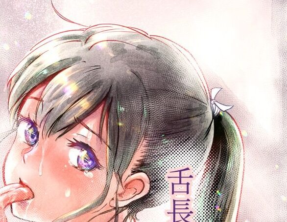 タイトルは「舌長ちゃんの日常おなにーライフ」。サークル名はえんがわ同盟。