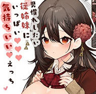 タイトルは「男慣れしたい従姉妹にいっぱい気持ちいいえっち」。サークル名は無糖紅茶。